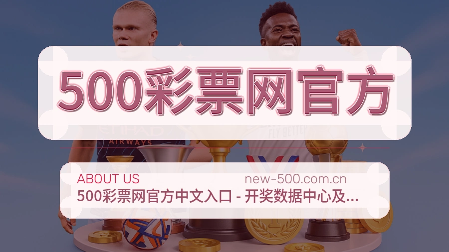 500彩票网官方资讯与专题服务