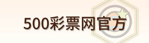 500彩票网官方 Logo